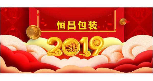 恒昌包裝祝大家開工大吉！